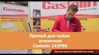 Припой для пайки алюминия Castolin 192FBK [upl. by Strait]