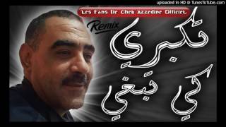 Cheb Azzedine ➤Tkabri Ki tabghi ● أغنية رائعة للشاب عزالدين الى كل عشاق المعاناة [upl. by Tally]