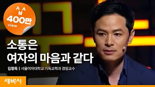 Kor Eng Jpn Chn 소통은 여자의 마음과 같다  김창옥 서울여대 겸임교수  세바시 49회 [upl. by Berhley305]