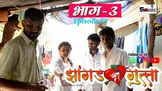 quotझांगड गुत्ता quotमराठी वेबसीरिज  भाग ३  Jhangad Gutta  Part 3  shivraj music marathi HD [upl. by Thesda685]