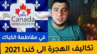 تكاليف الهجرة الى كندا 2021 Coûts de limmigration au Canada 2021 [upl. by Berny]