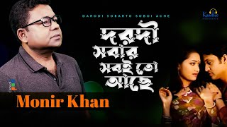 Monir Khan  Dorodi Sobar Sobito Ache  দরদী সবার সবই তো আছে  Bangla Music Video [upl. by Suhpoelc]