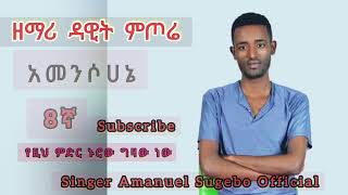 አመንሶሀኔ ኢየሱስየዘማሪ ዳዊት ምጦሬ ድንቅ መልዕክትነው በመዝሙር እንባረክbethel tv [upl. by Laehctim448]