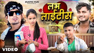 लभ लाइटिस । Love Ke Bemari  Mani Meraj  Rustic Fun [upl. by Eseyt]