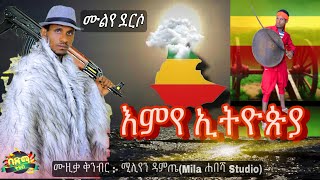 Muluye Derso  Emye Ethiopia  ሙሉየ ደርሶ  እምየ ኢትዮጵያ  New Ethiopian Music 2021 [upl. by Julis]