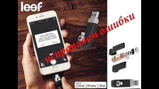 USB Flash drive Leef iBRIDGEисправление ошибок [upl. by Idolah]