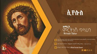 ኢየሱስ  ዘማሪት ምርትነሽ ጥላሁን Official Audio [upl. by Teplitz383]