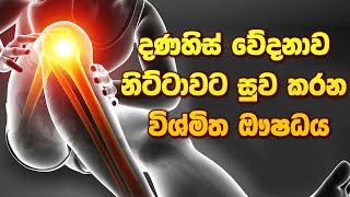 දණහිස් වේදනාවට සුවය දුන් විශ්මිත ඖෂධය ayurveda sinhalaayurveda arthritis [upl. by Ainyt]