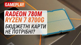 Геймплей на Radeon 780M у Ryzen 7 8700G Дискретна відеокарта вже не потрібна [upl. by Kone]