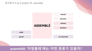 발레용어사전451 assemblé 아썽블레 종류 자세히 알아보기 [upl. by Prudi104]