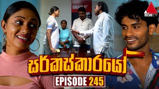 Circuskarayo සර්කස්කාරයෝ  Episode 245  06th August 2024  Sirasa TV [upl. by Vi]