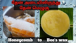 தேன் அடையிலிருந்து தேன் மெழுகு எடுக்கலாம்  Honeycomb to bees wax youtubevideo viralvideo honey [upl. by Noyar625]