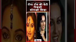 Reena Roy is Alleged Biological Mother of Sonakshi Sinha [upl. by Anauqed105]