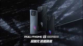 ROG Phone 8 Series 超競化 凌駕旗艦！ [upl. by Eded]