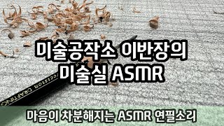 ASMR 미술실에서 연필 선긋기 소리 [upl. by Hplodur]