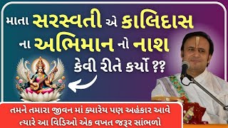 માતા સરસ્વતીએ કાલિદાસ ના અભિમાન નો નાશ કેવી રીતે કર્યો  Pustymarg  Satsang [upl. by Yanffit]