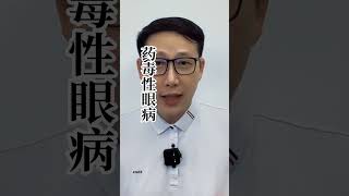 眼藥水，妳用對了嗎？ 隨意購買、使用眼藥水可能會出現嚴重的後果甚至致盲。 [upl. by Dunning]