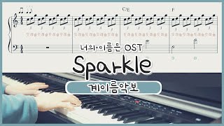 쉬운 계이름 악보 너의 이름은 OSTYour Name  Sparkle 피아노 연주  easy Piano sheet [upl. by Kcirde]