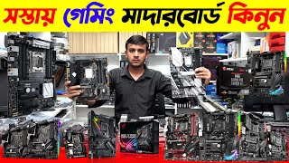 সস্তায় গেমিং মাদারবোর্ড কিনুন 🔥 Motherboard Price In BD 2024  Gaming Motherboard Price In BD 2024 [upl. by Ydnys590]