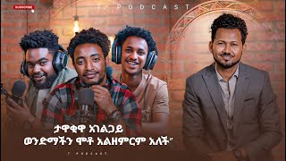 ታዋቂዋ አገልጋይ ወንድማችን ሞቶ አልዘምርም አለች ll ዘማሪ  ይሳቅ ሰዲቅ ll YISHAK SEDIK podcast protestant tiktokvideo [upl. by Crosby846]