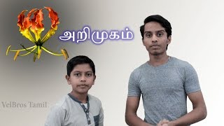 அறிமுக காணொளி  Introduction Video  VelBros Tamil [upl. by Faux306]