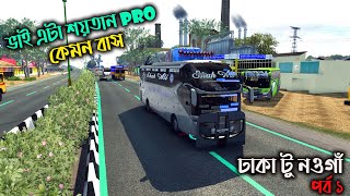 এটা শয়তান pro কেমন বাস  GMT BD MAP V3ঢাকা টু নওগাঁ পর্ব ১ ETS2 [upl. by Idnis292]