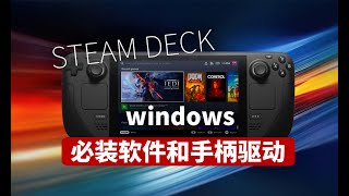 Steam Deck windows 必装软件和手柄驱动选择 [upl. by Naihtsirc]