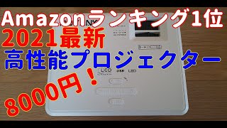 Amazonランキング1位のプロジェクターって実際どうなの❓ [upl. by Nevai96]