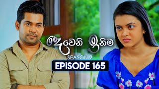 Deweni Inima දෙවෙනි ඉනිම  Season 02  Episode 165  27th May 2024 [upl. by Ocin]