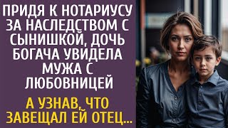 Придя к нотариусу за наследством дочь богача увидела мужа с любовницей… А узнав что завещал отец… [upl. by Hesoj]