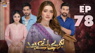 Teray Janay Kay Baad Episode 78  15 November 2024  ARY Digital Drama [upl. by Dryfoos]