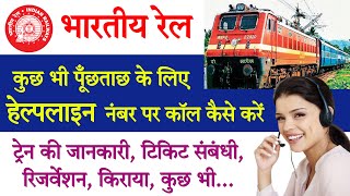 Railway customer care se kaise baat kare  indian railway helpline number  train helpline number [upl. by Nerrol225]