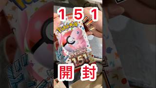 【ポケカ開封】1パックだけ！外出先でハサミないから仕方なくこの開け方…。ポケカ ポケカ開封 pokemon 151shorts ポケポケ [upl. by Nanete]