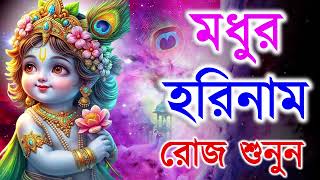 মধুর হরিনাম সংকীর্তন  Modhur Hori Naam Sankirtan  হরে কৃষ্ণ হরে রাম  Hare Krishna Hare Rama [upl. by Idnim]