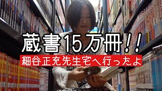 128：なんと蔵書15万冊！文芸評論家、細谷正充先生のお家で読み放題したよ！ [upl. by Columbine]