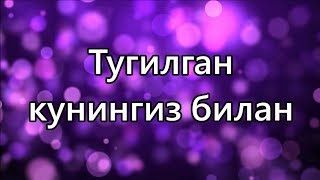 МЕХРИБОНИМ ТУГИЛГАН КУНИГИЗ БИЛАНBEGUBORIM TUGILGAN KUN TABRIGI [upl. by Ahseinar]