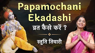 Papmochani Ekadashi 2024 पापमोचनी एकादशी व्रत कैसे करें Papmochani Ekadashi Vrat Katha [upl. by Hoxsie323]