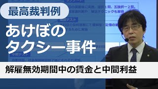 【社労士試験】解雇無効期間中の賃金と中間利益【あけぼのタクシー事件】 [upl. by Seugram]