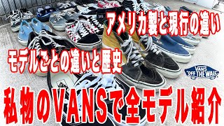 【VANS】1番大好きなスニーカーをご紹介します！【古着ヴィンテージVANS】 [upl. by Eiclek]