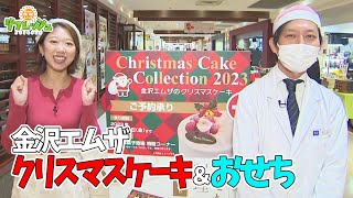 金沢エムザのクリスマスケーキ＆おせち 2023（おでかけ中継） [upl. by Nylanaj]