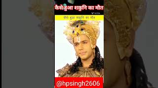 कैसे हुआ शकुनी का मौत।mahabharata whatsaapstatusvideo youtubeshorts [upl. by Jeanette]