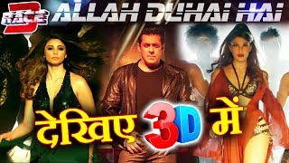 Allah Duhai Hai Song To Release In 3D  RACE 3  Salman Khan Daisy Jacqueline [upl. by Alfred964]