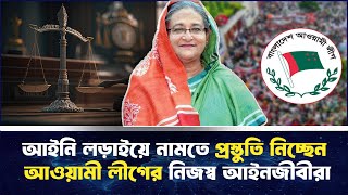 সময় হলেই আইনি লড়াইয়ে নামবে আওয়ামী লীগ  Awami League  newsg24 [upl. by Kenlee]