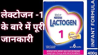 Lactogen 1 Baby Formul Powder ll Hindi  Formula milk for 06 months baby  Full review ll [upl. by Frear]