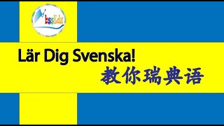 【学瑞典语 Lär dig svenska】（双语跟读）第3单元： 数复数Tal 时刻复数Tider 一周的七天Veckans dagar【HQ音质】 [upl. by Nichola]