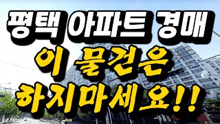 후순위가처분등기경매 평택법원경매 2024타경41145 지산코아루아파트 [upl. by Adar]