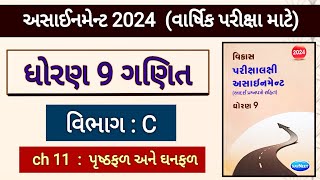 Std 9 maths assignment 2024 solution  vibhag c ch 11  વાર્ષિક પરીક્ષા માટે  varshik pariksha 2024 [upl. by Aglo]