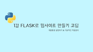 FLASK 클론코딩 1강  개발 환경 설정하기 amp 기본적인 작동원리 파이썬으로 웹사이트 만들기 [upl. by Vivl]