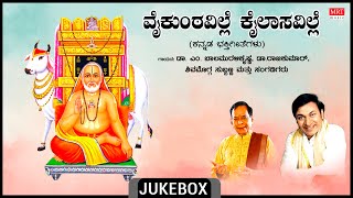 Raghavendra Swamy Songs Vaikuntaville  Dr Rajkumar DrM Balamuralikrishna  Bhakti Songs [upl. by Jenelle]