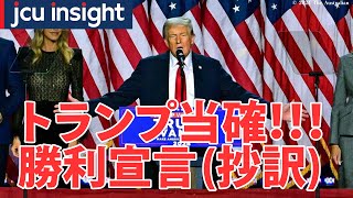 トランプ当確！！勝利宣言 抄訳【JCUインサイト】 [upl. by Flosi]